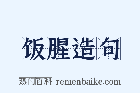 饭腥造句是什么意思的图片